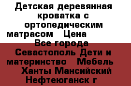 Детская деревянная кроватка с ортопедическим матрасом › Цена ­ 2 500 - Все города, Севастополь Дети и материнство » Мебель   . Ханты-Мансийский,Нефтеюганск г.